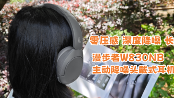 零压感佩戴更舒适，漫步者W830NB 主动降噪头戴式耳机值得一试！