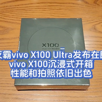 灭霸vivo X100 Ultra发布在即，vivo X100沉浸式开箱，性能和拍照依旧出色