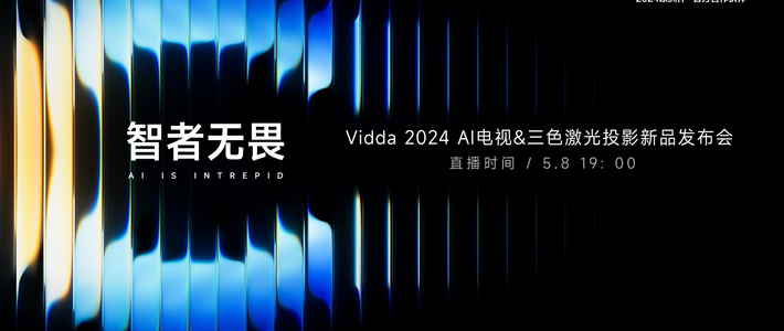 新品资讯：vidda新品一年一更，C2系列三色激光投影持续跨代引领！