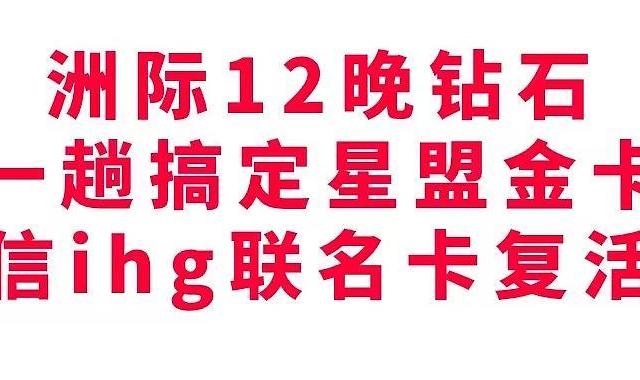 卷起来了，洲际12晚钻石，一趟搞定星盟金卡，中信ihg联名卡复活了！