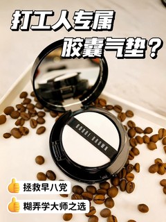 早八人救星！这款气垫是糊弄学大师的心机之选？