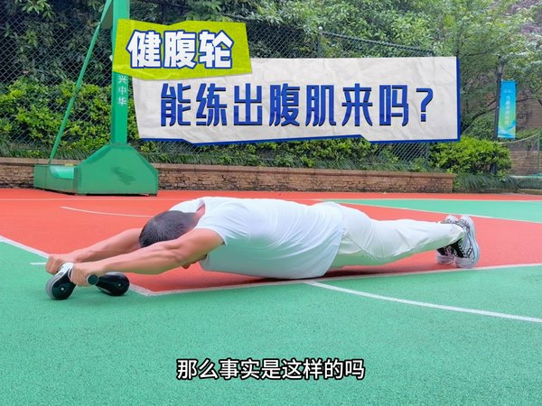 只做健腹轮可以练出腹肌吗？练过的人可以说说看！
