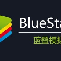 BlueStacks 最新国际版！强大+极速的超级体感！