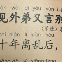 带娃读唐诗三百首第78天，之李益的《喜见外弟又言别》节选