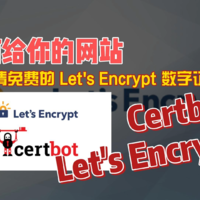 给你的网站申请免费的Lets Encrypt数字证书