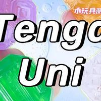 糖果？史莱姆？都不是，这是通往极乐世界的小玩具--Tenga Uni