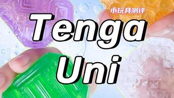 测评向 篇六：糖果？史莱姆？都不是，这是通往极乐世界的小玩具--Tenga Uni