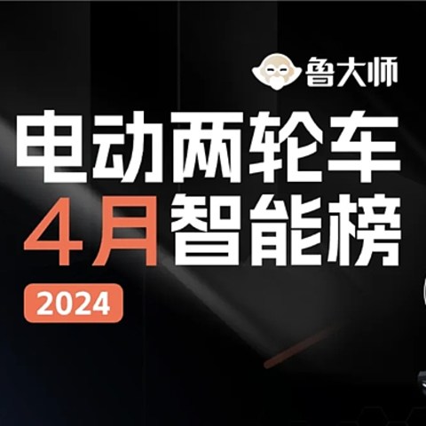 鲁大师4月电动两轮车榜：谁家的电动车“最智能”？