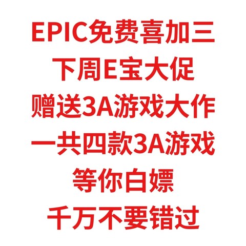 EPIC宝免费喜加三，下周大促，赠送3A大作，四款3A游戏大作等你白嫖，千万不要错过了