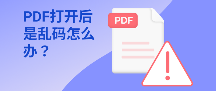 PDF打开后是乱码怎么办？PDF文件该如何进行编辑？