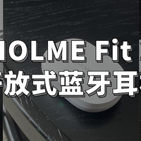 林凡雨的数码好物 篇十六：全面升级！HOLME Fit 2开放式蓝牙耳机开箱测评