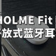  全面升级！HOLME Fit 2开放式蓝牙耳机开箱测评　