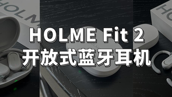 林凡雨的数码好物 篇十六：全面升级！HOLME Fit 2开放式蓝牙耳机开箱测评