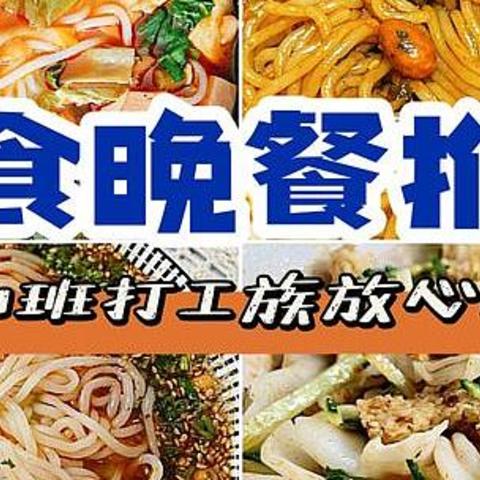 超适合上班族、方便又好吃的4个晚餐速食，你值得拥有一下子！