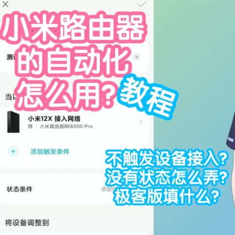 [教程]小米路由器自动化怎么用？没有状态怎么办？极客版填什么？