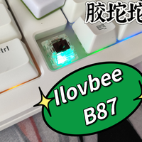 ILOVBEE B87胶坨坨机械键盘开箱评测，可替换旋钮，麻将音，轴体可选茶轴剑兰轴马兰轴