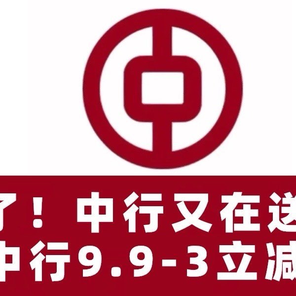 太香了！中行又在送钱啦！中行9.9-3立减金