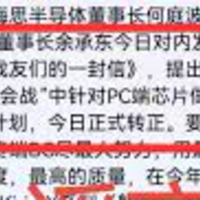华为否认“PC芯片备胎计划”转正：谣言