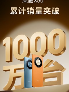 荣耀官宣：荣耀X50国内销量破1000万台