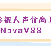 实测超越UVR5的人声分离神器NovaVSS，电影视频中提取人声、分离音乐、提取特效声神器(剪辑神器)