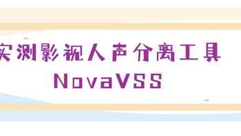 AI研究者 篇一：实测超越UVR5的人声分离神器NovaVSS，电影视频中提取人声、分离音乐、提取特效声神器(剪辑神器)
