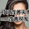 nmn可以改善头发吗，nmn改善脱发，隐藏技能！