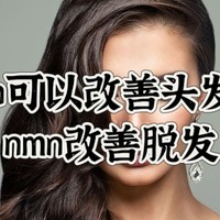 nmn可以改善头发吗，nmn改善脱发，隐藏技能！