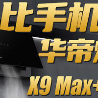 和手机一样薄的油烟机？华帝X9 Max+100B烟灶套装评测