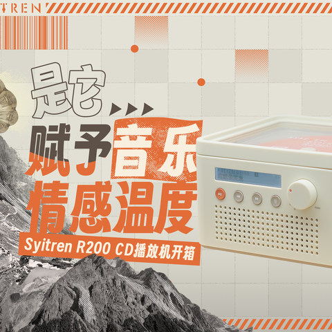 不会放CD的蓝牙音箱不是幸福好物：Syitren赛塔林R200 CD播放机开箱