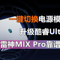 升级酷睿Ultra 2999元起的雷神MIX Pro靠谱吗