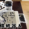 开箱体验 篇三十二：AI下棋开创者元萝卜机器人不仅传统，还如此前卫，酷炫。