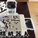 AI下棋开创者元萝卜机器人不仅传统，还如此前卫，酷炫。