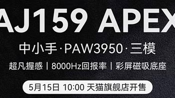5月16日10点：黑爵AJ159 APEX三模鼠标开售