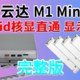 Unraid 核显直通虚拟Win HDMI/DP显示输出完整版