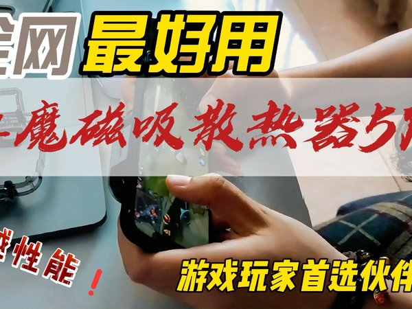 红魔磁吸散热器5Pro，卓越性能，游戏玩家首选伙伴