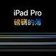 苹果副总裁致歉，紧急撤回新iPad Pro 宣传视频