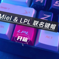 Miel&amp;LPL联名键帽开箱，收藏品级别，太赞了！