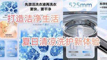 家电 篇一百三十六：精选高效洗衣机 打造洁净生活夏日清凉洗护新体验：海尔洗衣机
