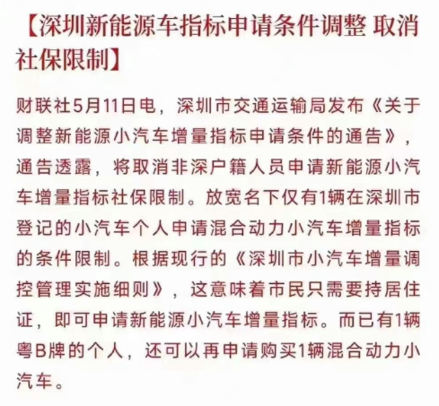 深圳：取消非深户籍人员申请新能源小汽车增量指标社保限制
