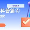 HomeAssistant 篇四：HomeAssistant入门_篇4：如何配置自动化