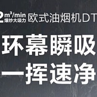 烟灶老旧？选苏泊尔 DT32 抽油烟机，焕新厨房