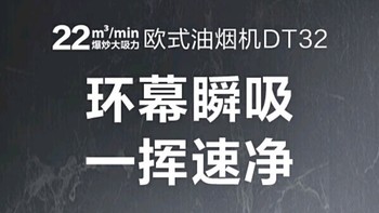 烟灶老旧？选苏泊尔 DT32 抽油烟机，焕新厨房