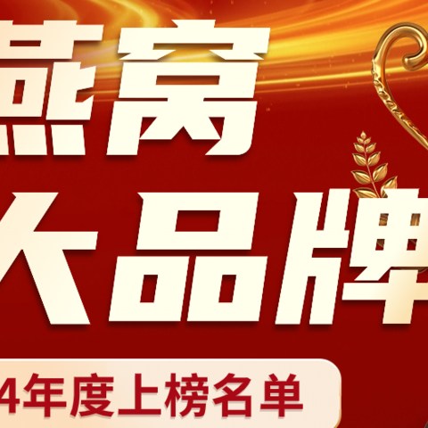 2024年度十大燕窝品牌排名揭晓！快来看看有没有你的心头好？