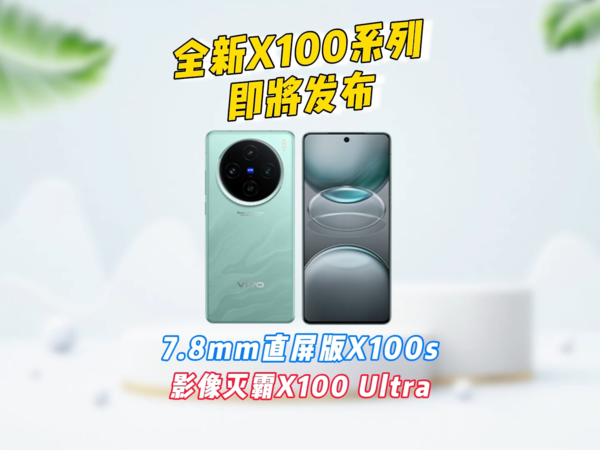 全新X100系列即将发布，带来了直屏版的X100s