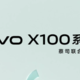vivo X100s 多项参数曝光：V2 影像芯片与蔡司 T*镀膜加持，最高 16GB+1TB 配置引领新潮流