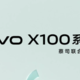  vivo X100s 多项参数曝光：V2 影像芯片与蔡司 T*镀膜加持，最高 16GB+1TB 配置引领新潮流　