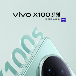 vivo X100s 多项参数曝光：V2 影像芯片与蔡司 T*镀膜加持，最高 16GB+1TB 配置引领新潮流