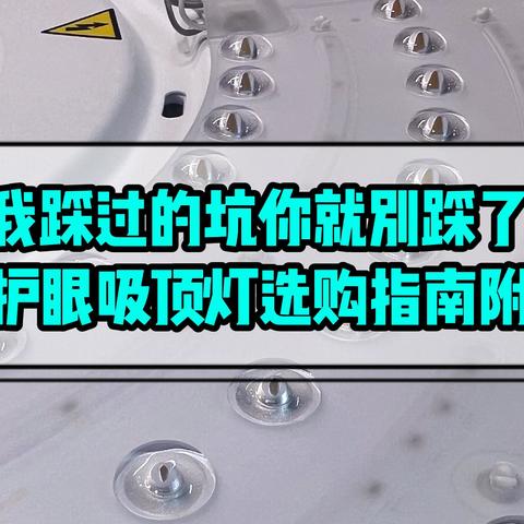 我踩过的坑你就别踩了！儿童房护眼吸顶灯选购指南附对比清单