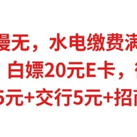 速冲手慢无，水电缴费满30-5元，农行10元红包，白嫖20元E卡，微信立减金，平安行5元+交行5元+招商行2元