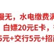  速冲手慢无，水电缴费满30-5元，农行10元红包，白嫖20元E卡，微信立减金，平安行5元+交行5元+招商行2元　